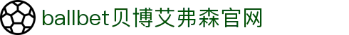 ballbet贝博·(中国)艾弗森官网