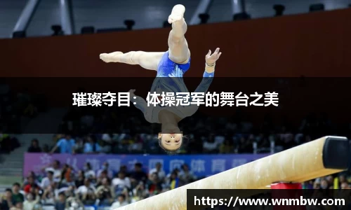 璀璨夺目：体操冠军的舞台之美