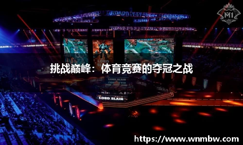 挑战巅峰：体育竞赛的夺冠之战